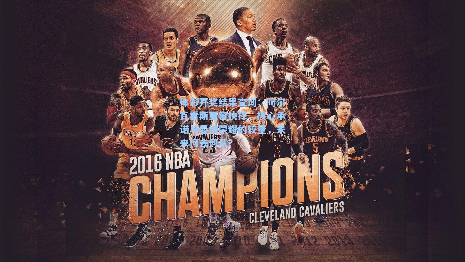 阿尔瓦雷斯夏窗抉择，核心承诺与曼城荣耀的较量，未来何去何从？