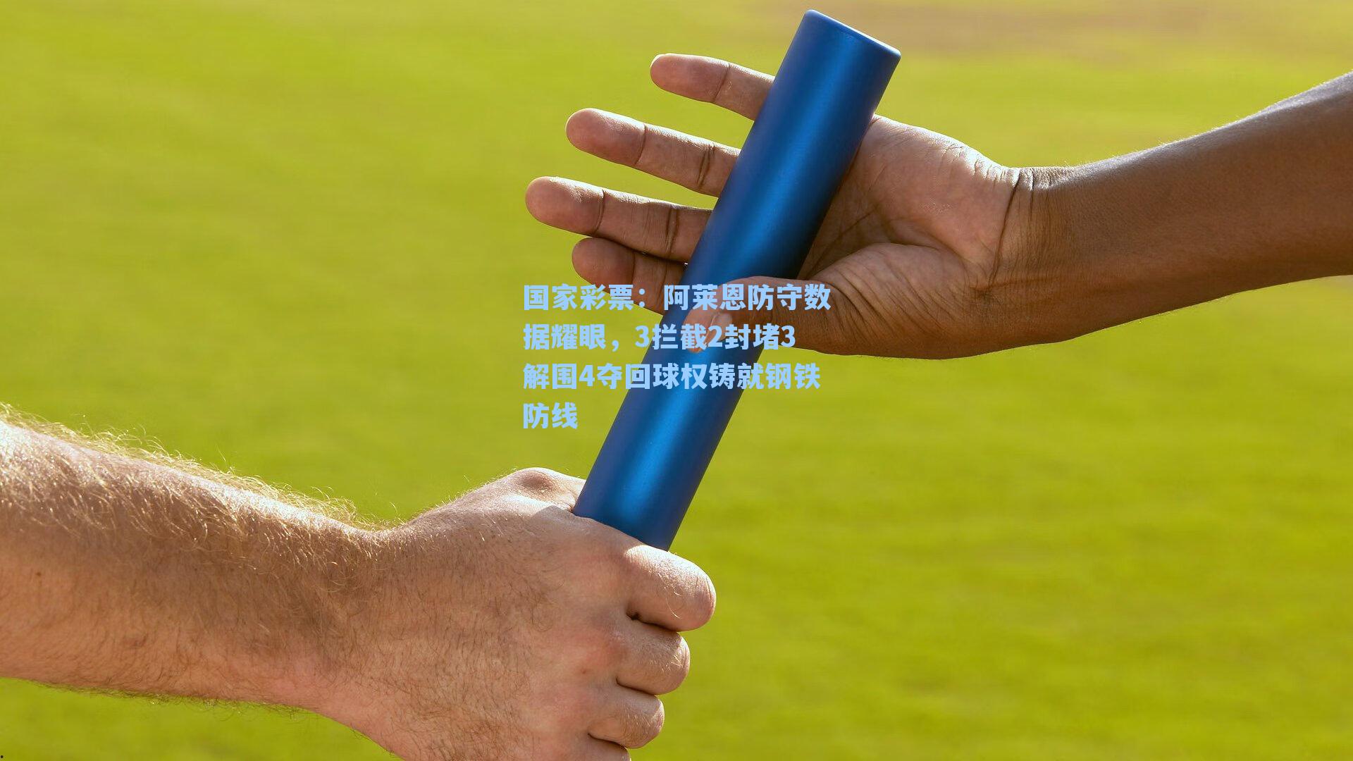 阿莱恩防守数据耀眼，3拦截2封堵3解围4夺回球权铸就钢铁防线