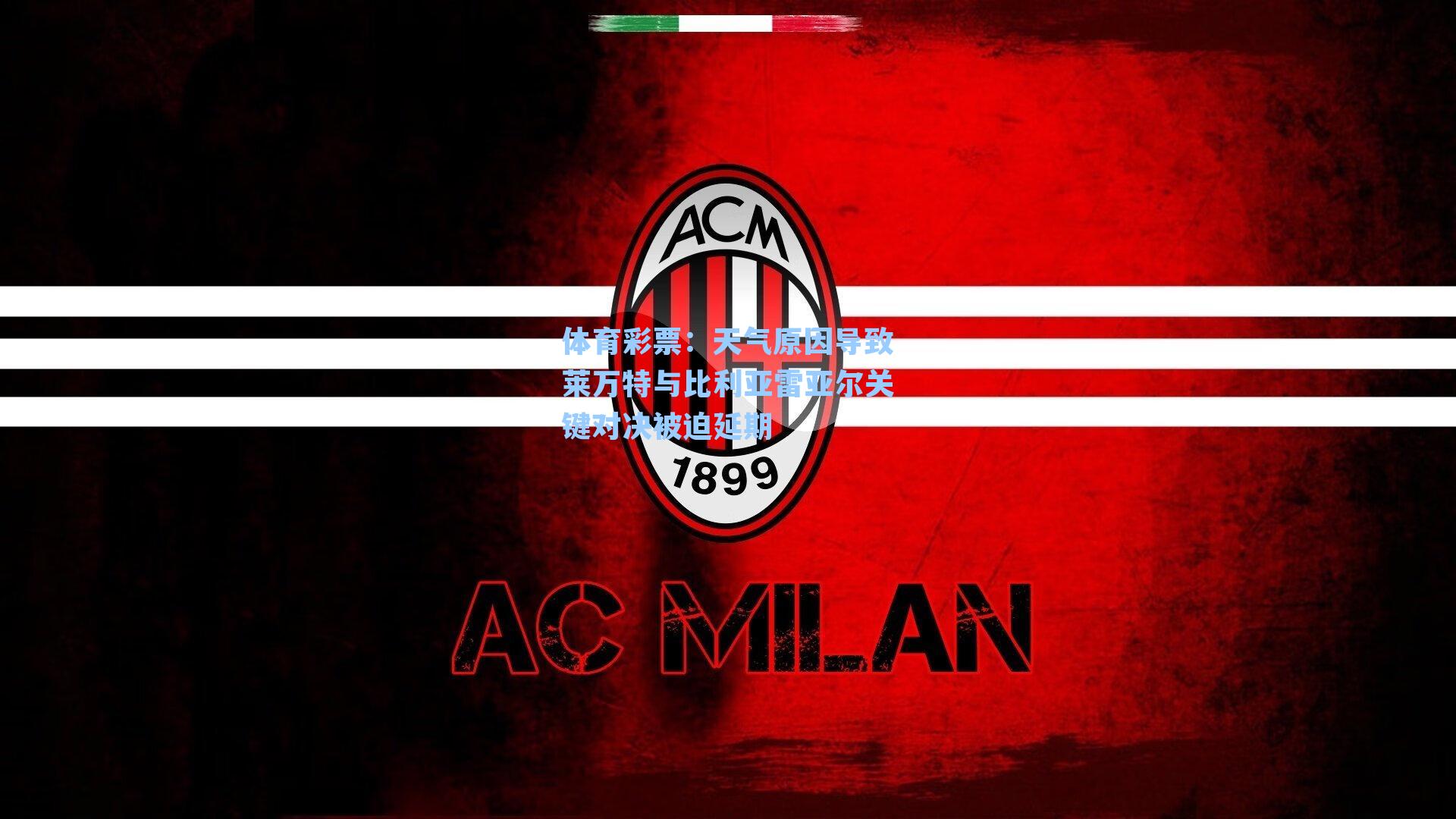 天气原因导致莱万特与比利亚雷亚尔关键对决被迫延期