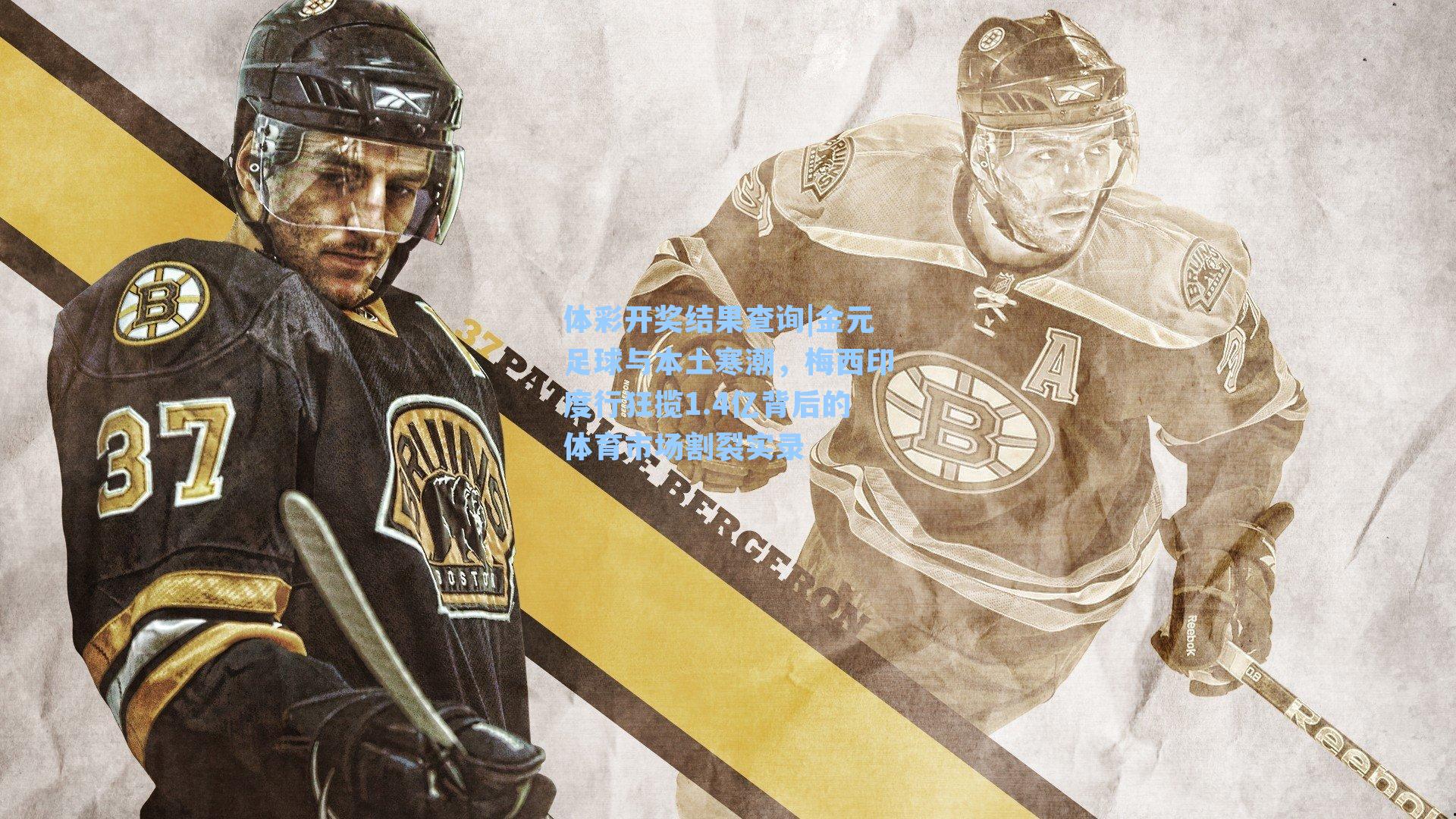 金元足球与本土寒潮，梅西印度行狂揽1.4亿背后的体育市场割裂实录