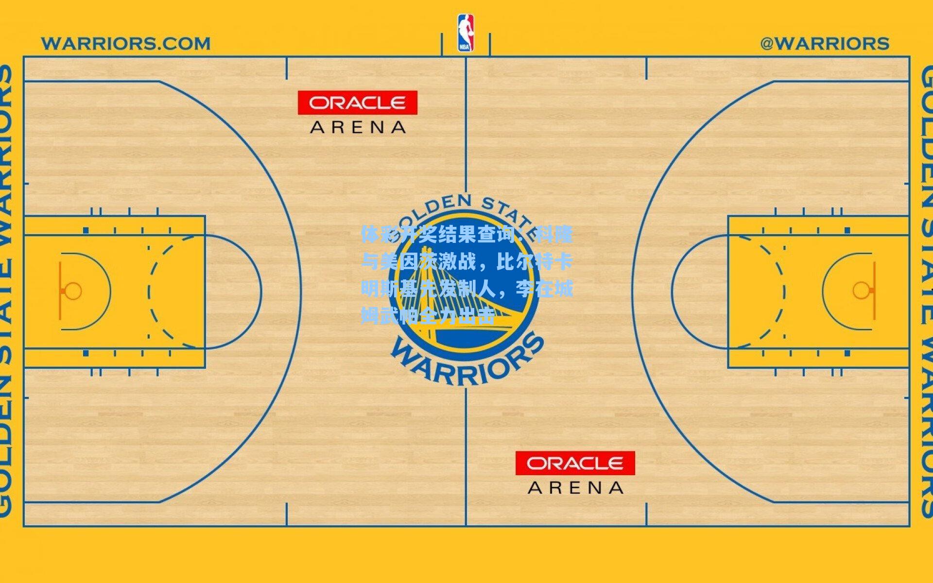 科隆与美因茨激战，比尔特卡明斯基先发制人，李在城姆武帕全力出击