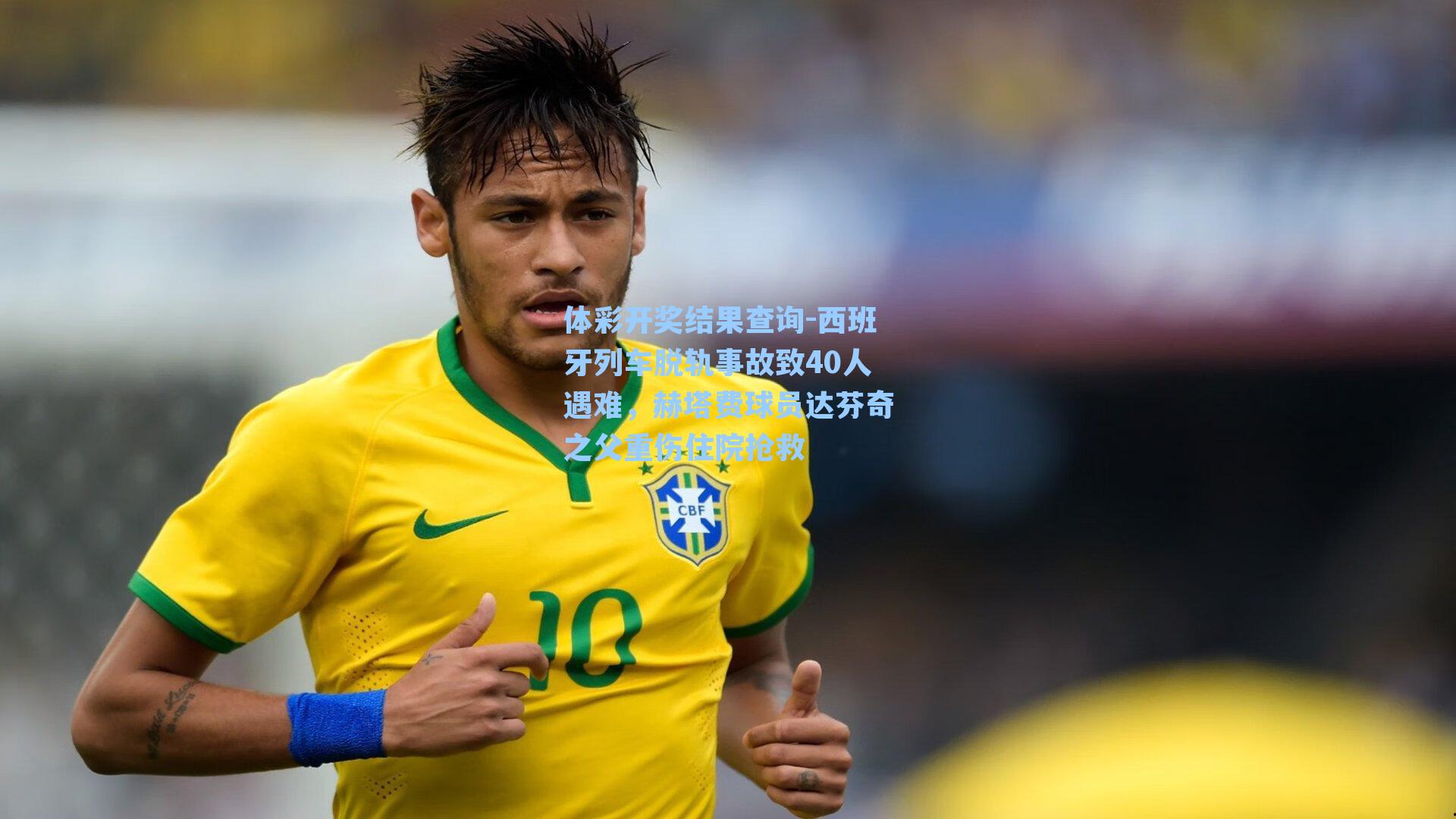 西班牙列车脱轨事故致40人遇难，赫塔费球员达芬奇之父重伤住院抢救