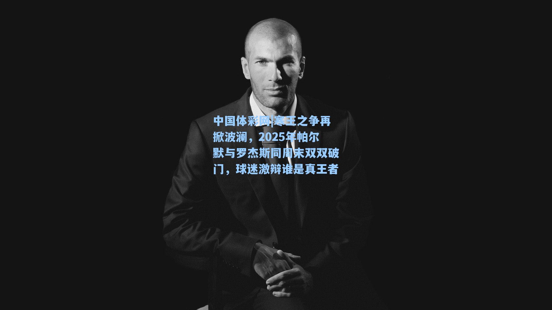 寒王之争再掀波澜，2025年帕尔默与罗杰斯同周末双双破门，球迷激辩谁是真王者