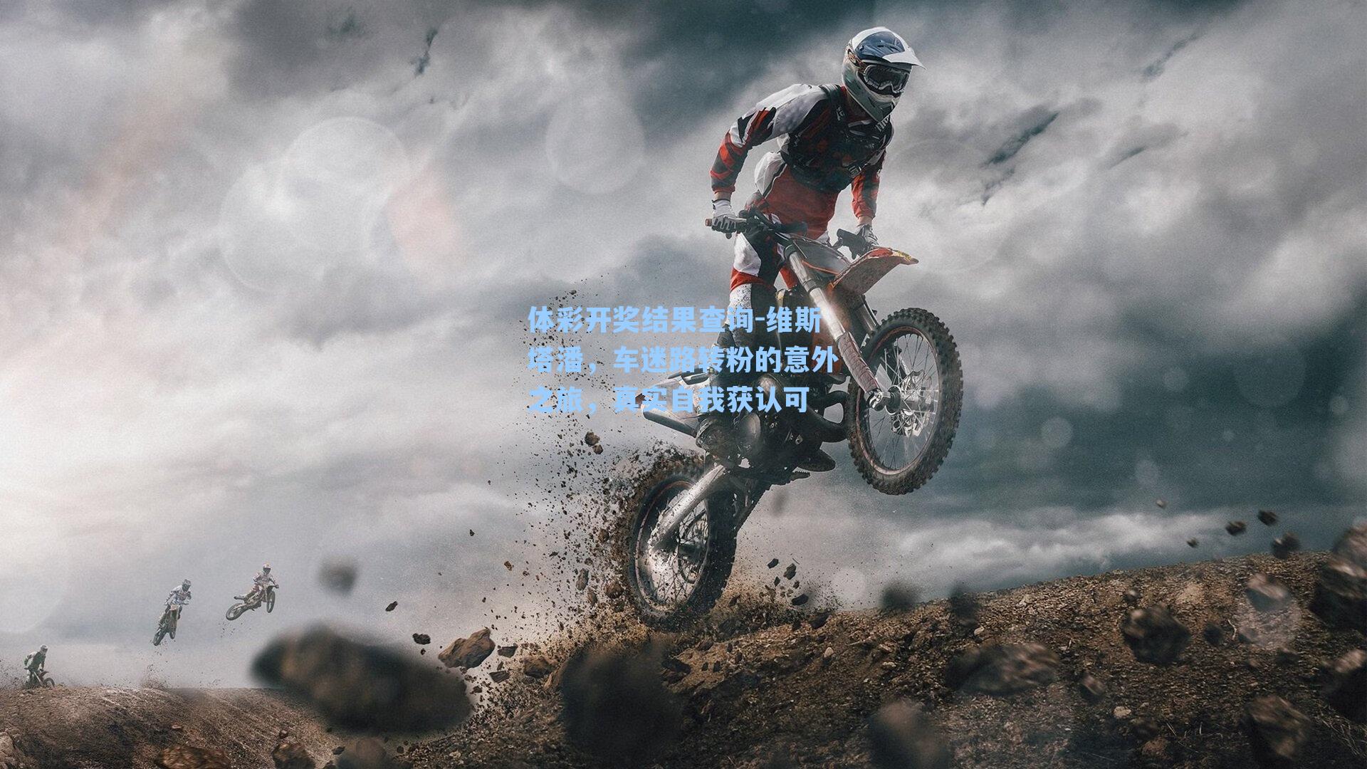 维斯塔潘，车迷路转粉的意外之旅，真实自我获认可