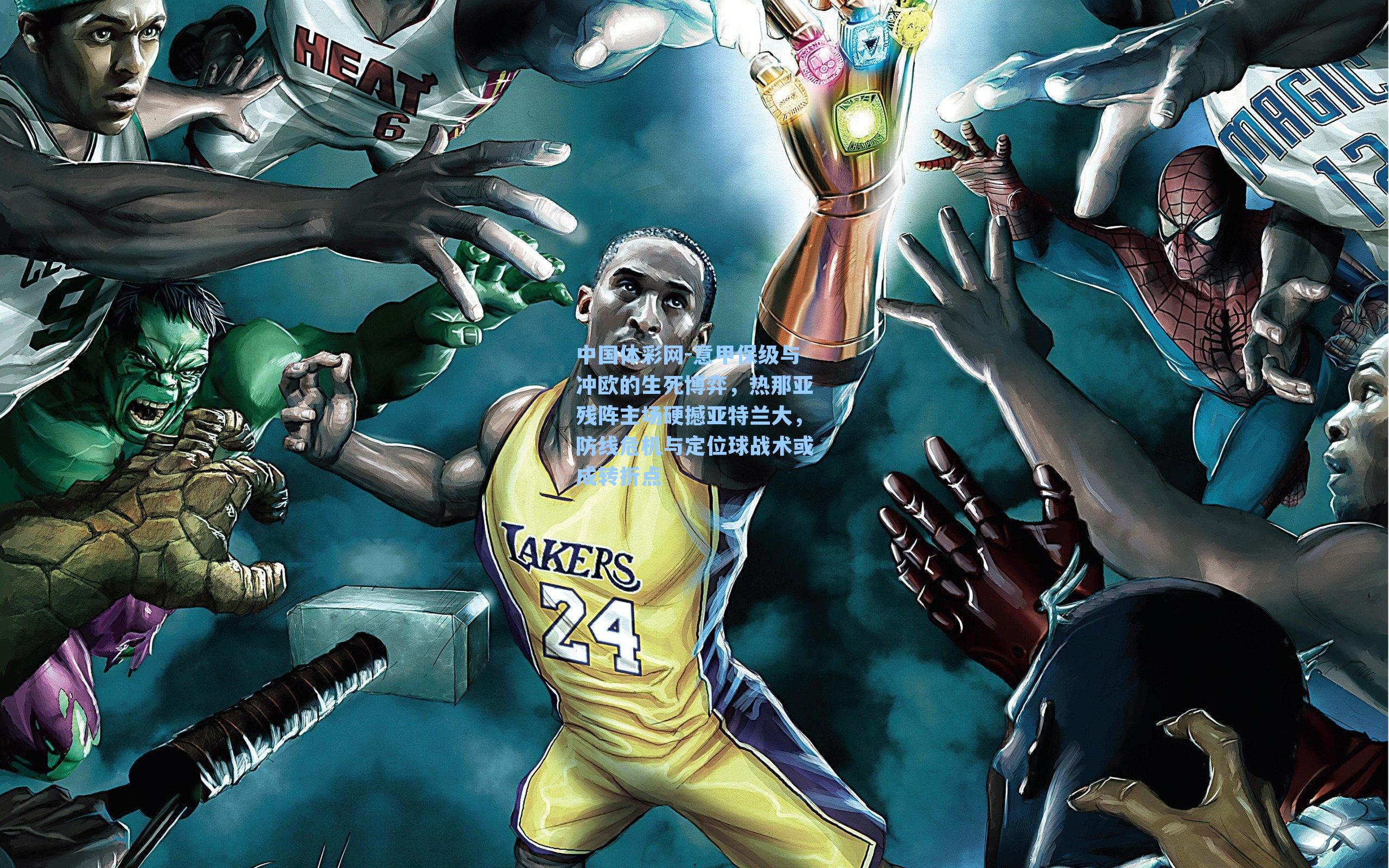 意甲保级与冲欧的生死博弈，热那亚残阵主场硬撼亚特兰大，防线危机与定位球战术或成转折点