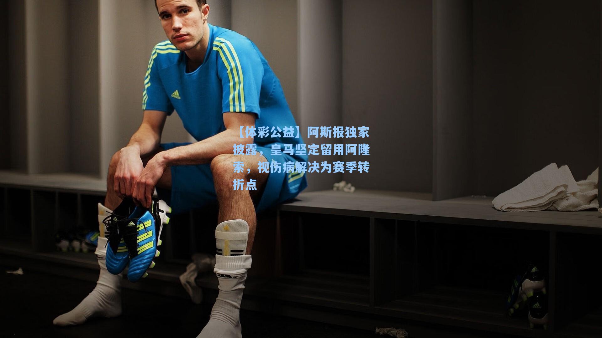 【体彩公益】阿斯报独家披露，皇马坚定留用阿隆索，视伤病解决为赛季转折点
