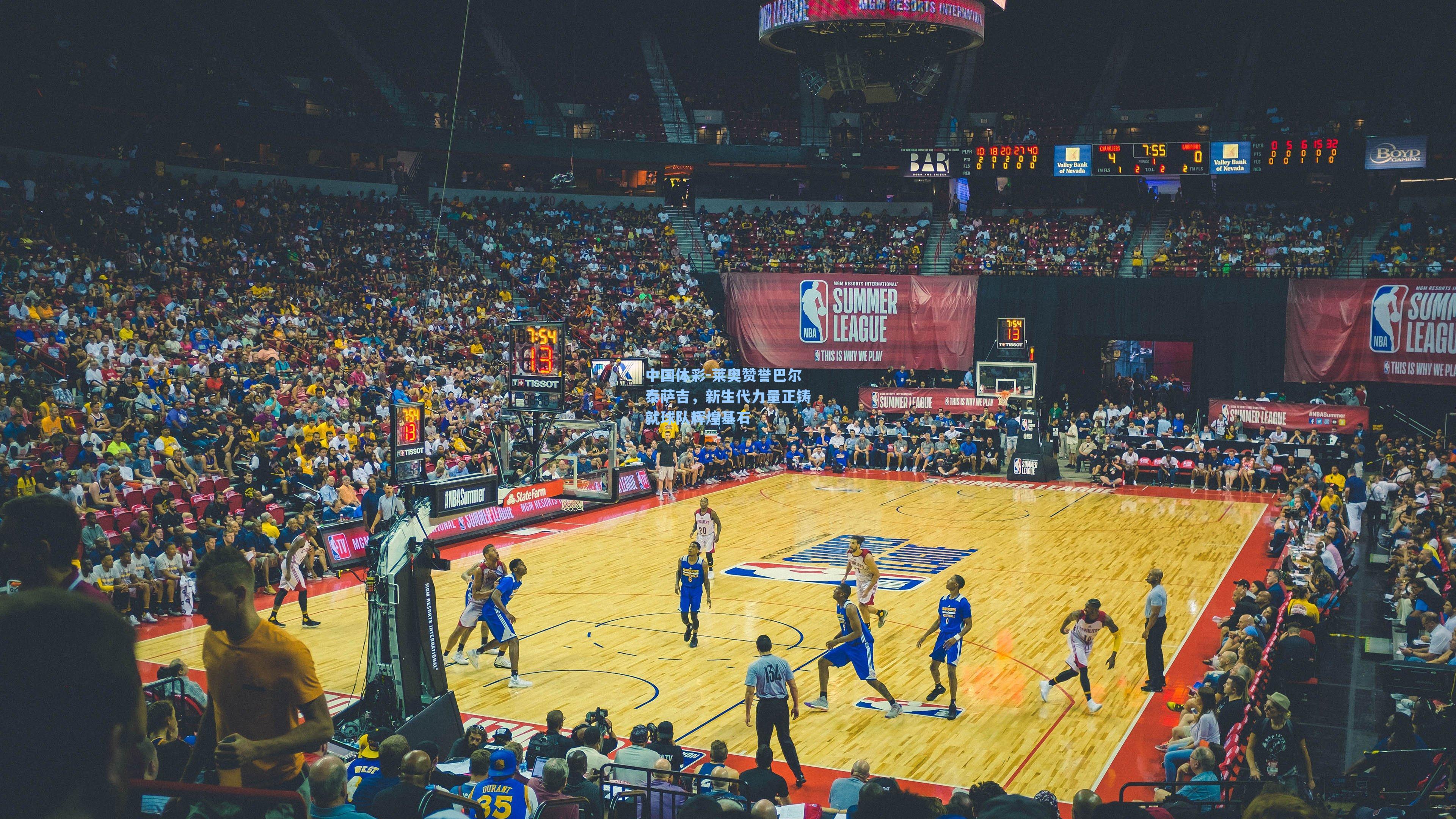 莱奥赞誉巴尔泰萨吉，新生代力量正铸就球队辉煌基石