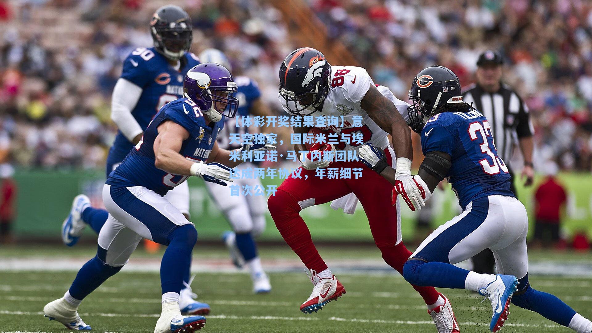 【体彩开奖结果查询】意天空独家，国际米兰与埃米利亚诺·马丁内斯团队达成两年协议，年薪细节首次公开