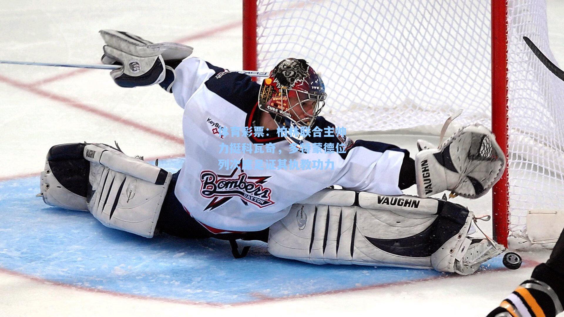 体育彩票：柏林联合主帅力挺科瓦奇，多特蒙德位列次席足证其执教功力