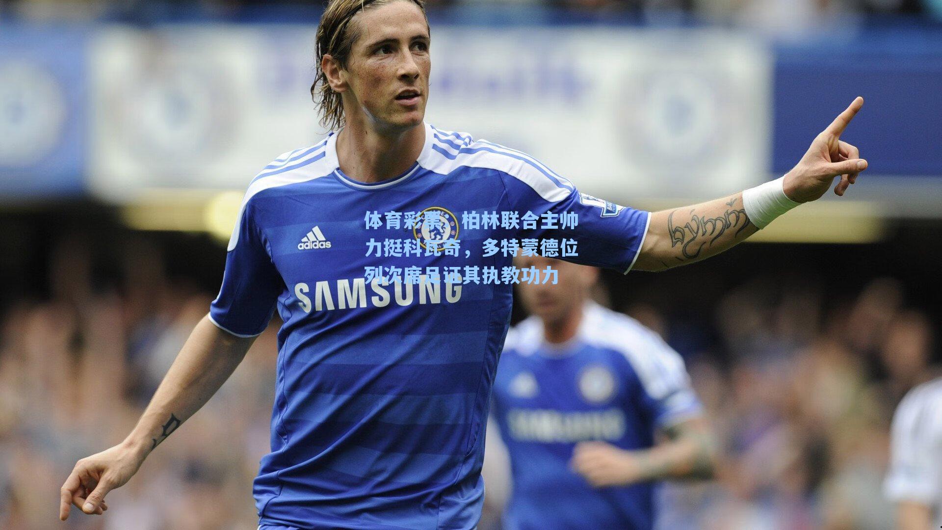 柏林联合主帅力挺科瓦奇，多特蒙德位列次席足证其执教功力