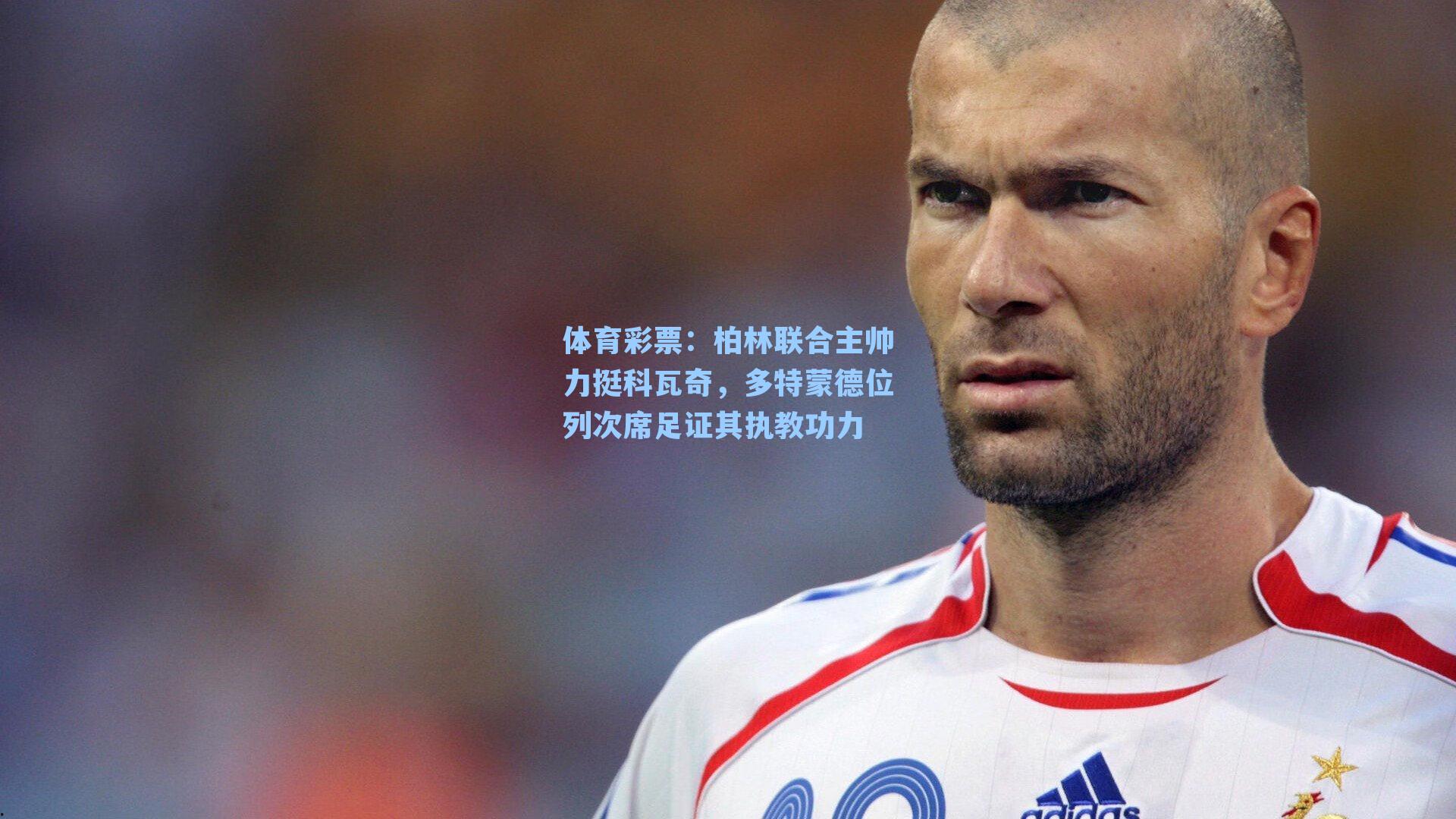 柏林联合主帅力挺科瓦奇，多特蒙德位列次席足证其执教功力