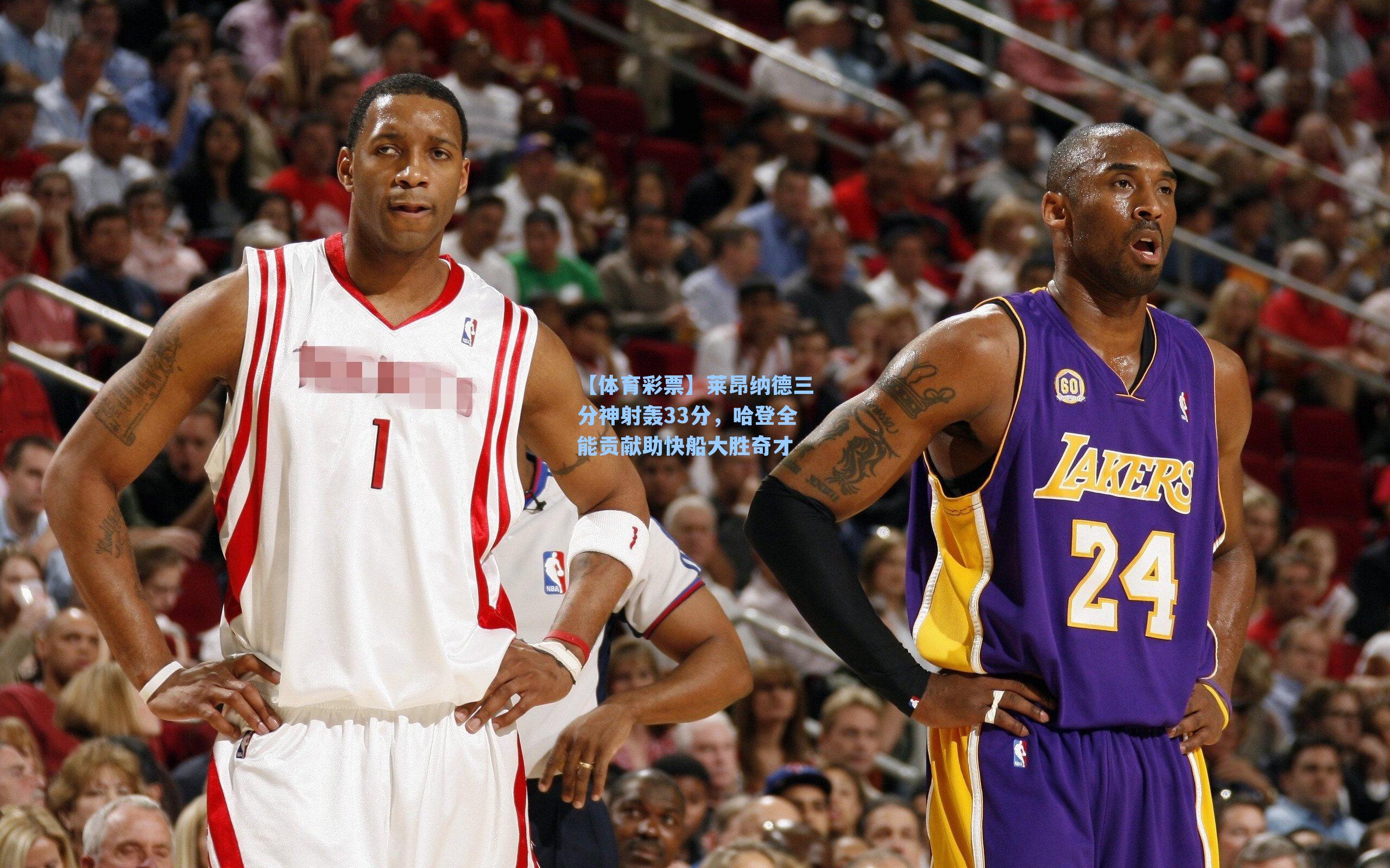 【体育彩票】莱昂纳德三分神射轰33分，哈登全能贡献助快船大胜奇才