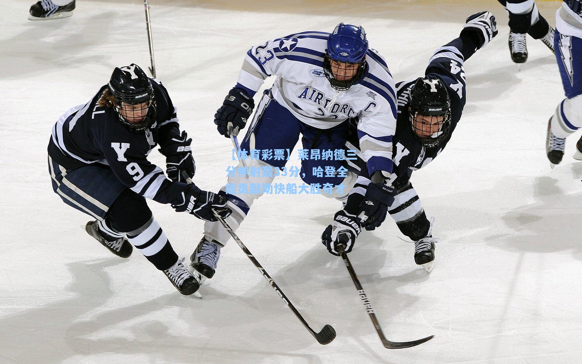 莱昂纳德三分神射轰33分，哈登全能贡献助快船大胜奇才