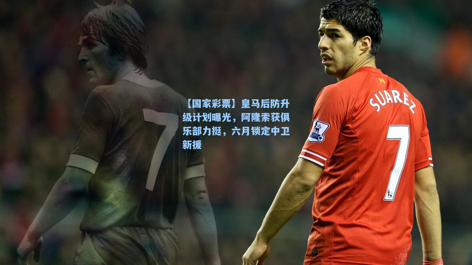 皇马后防升级计划曝光，阿隆索获俱乐部力挺，六月锁定中卫新援