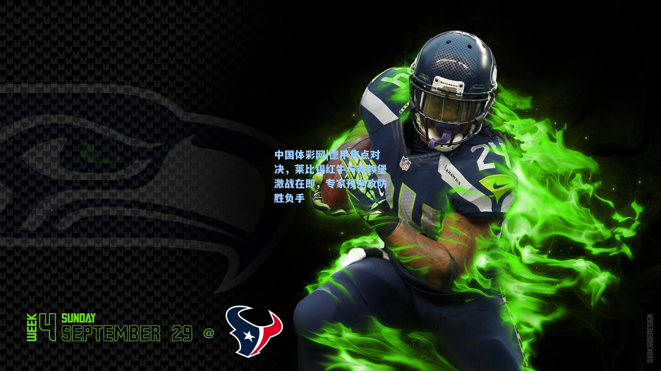 德甲焦点对决，莱比锡红牛与弗赖堡激战在即，专家预测攻防胜负手