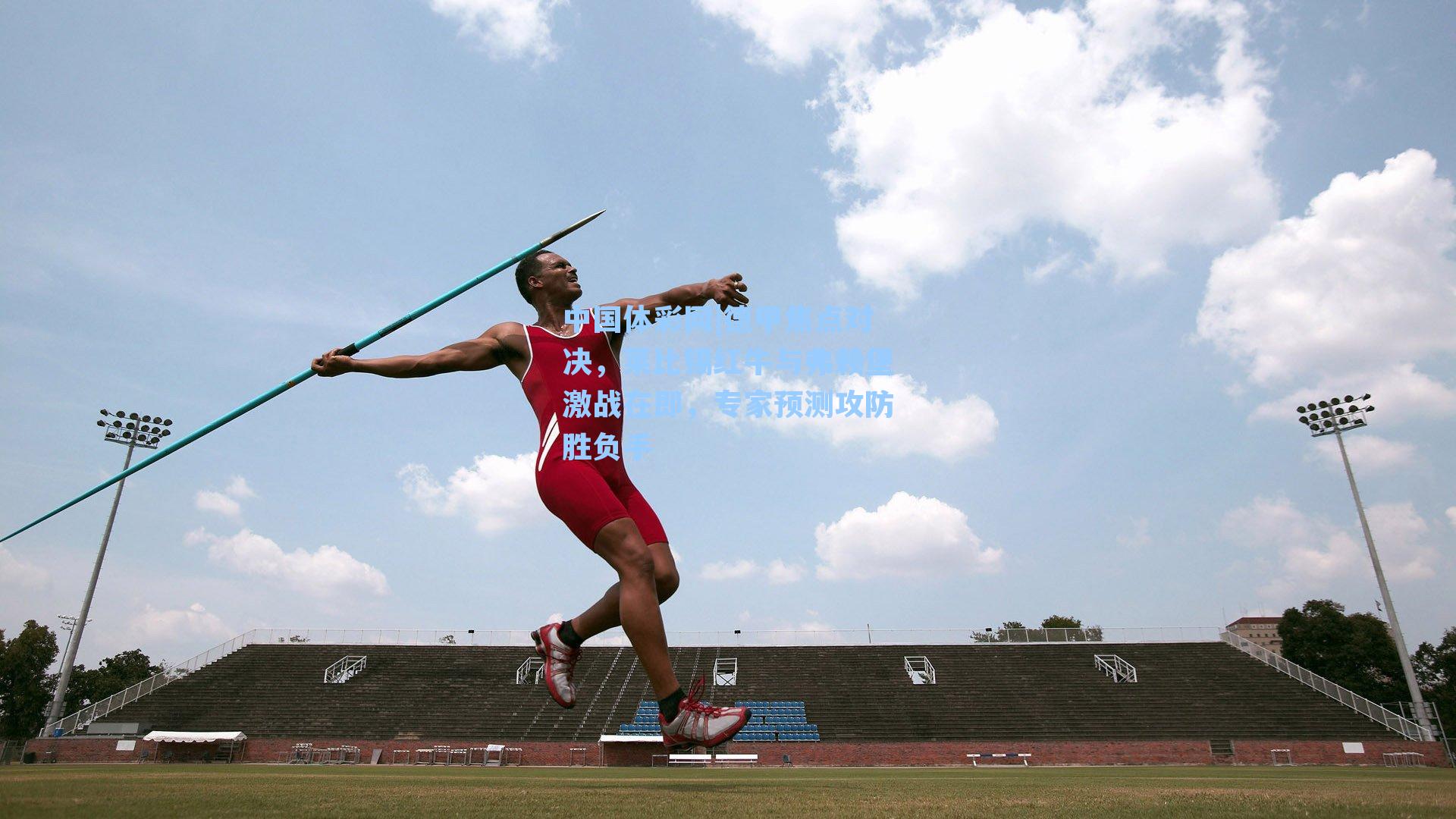 德甲焦点对决，莱比锡红牛与弗赖堡激战在即，专家预测攻防胜负手