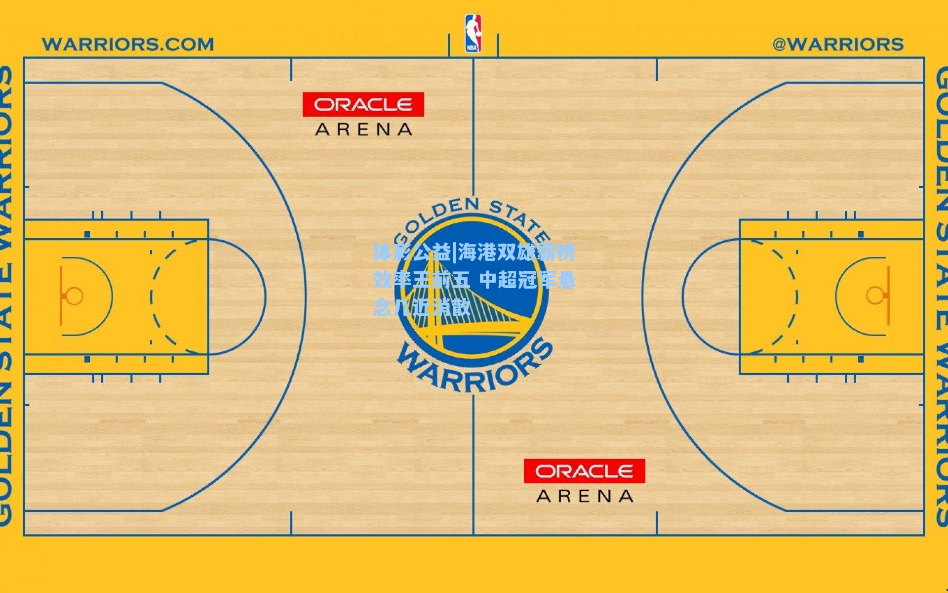 体彩公益|海港双雄霸榜效率王前五 中超冠军悬念几近消散