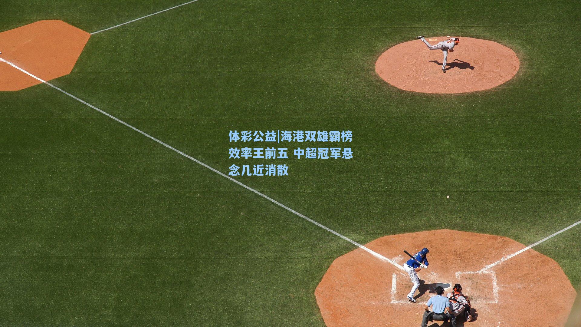 海港双雄霸榜效率王前五 中超冠军悬念几近消散