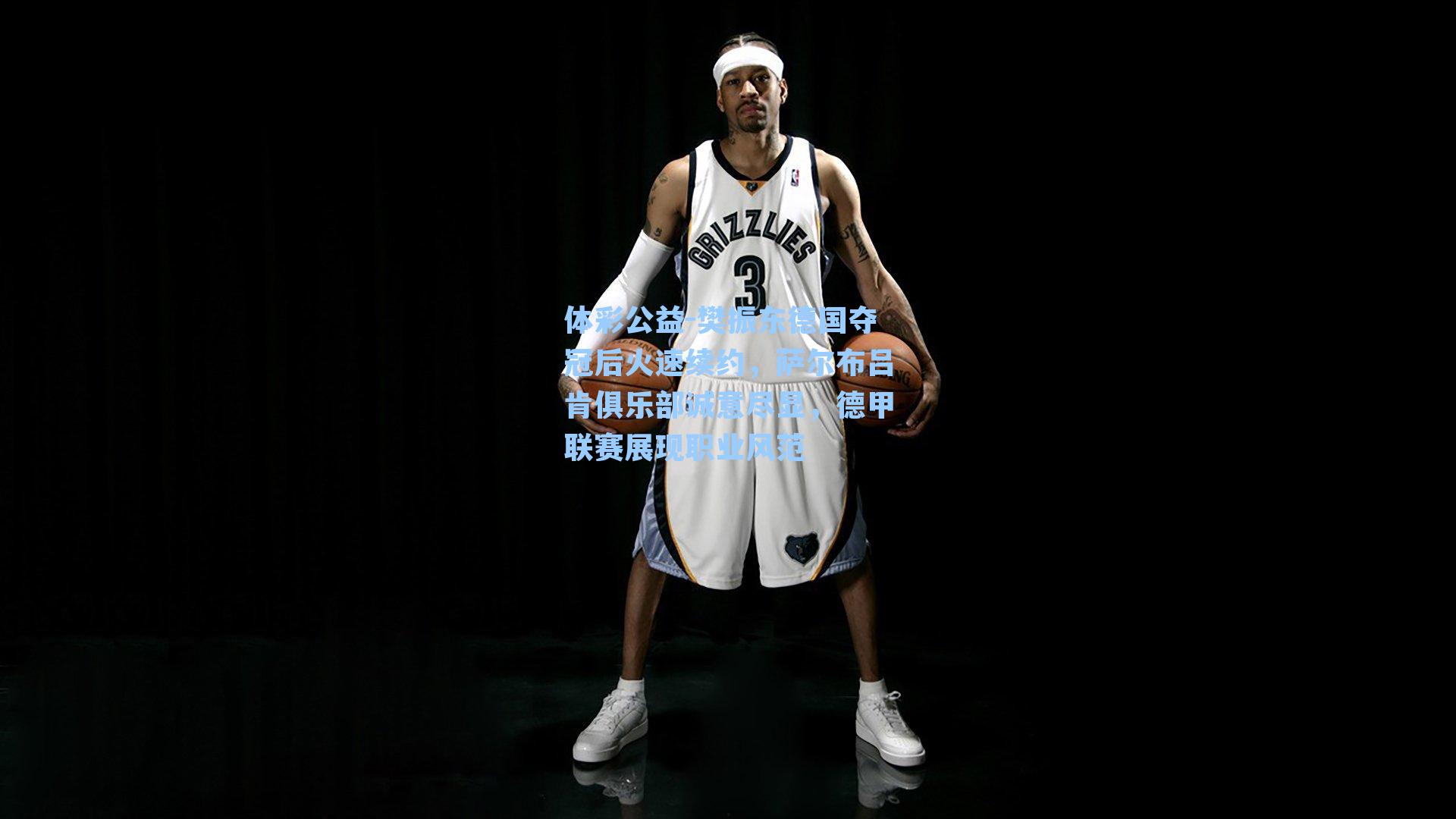 体彩公益-樊振东德国夺冠后火速续约，萨尔布吕肯俱乐部诚意尽显，德甲联赛展现职业风范