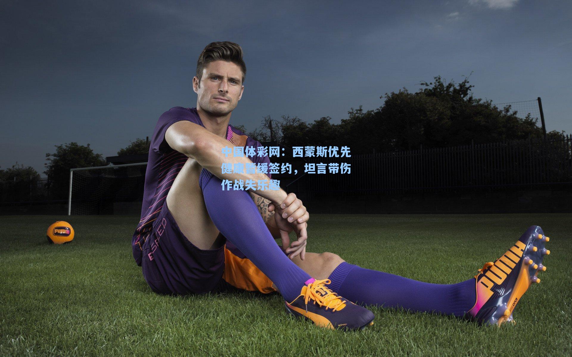 中国体彩网：西蒙斯优先健康暂缓签约，坦言带伤作战失乐趣