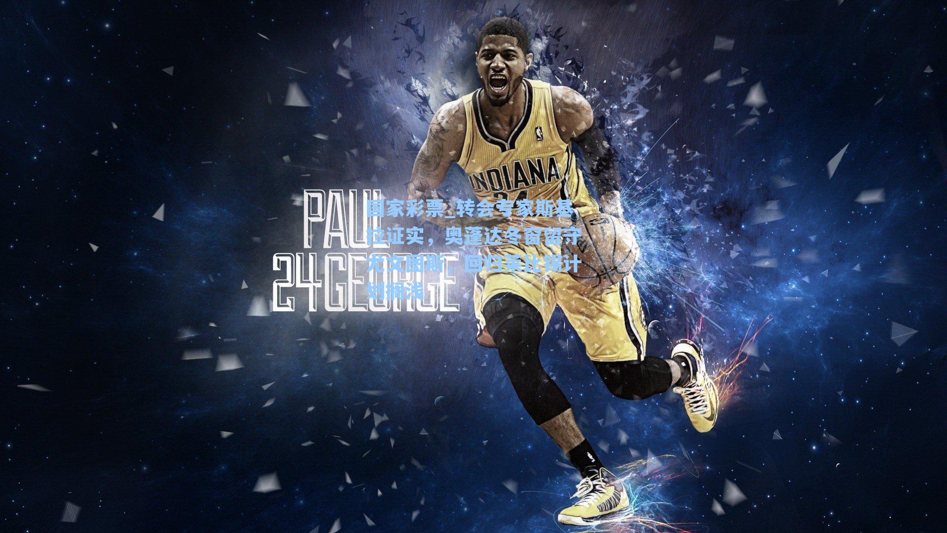 转会专家斯基拉证实，奥蓬达冬窗留守尤文图斯，回归莱比锡计划搁浅