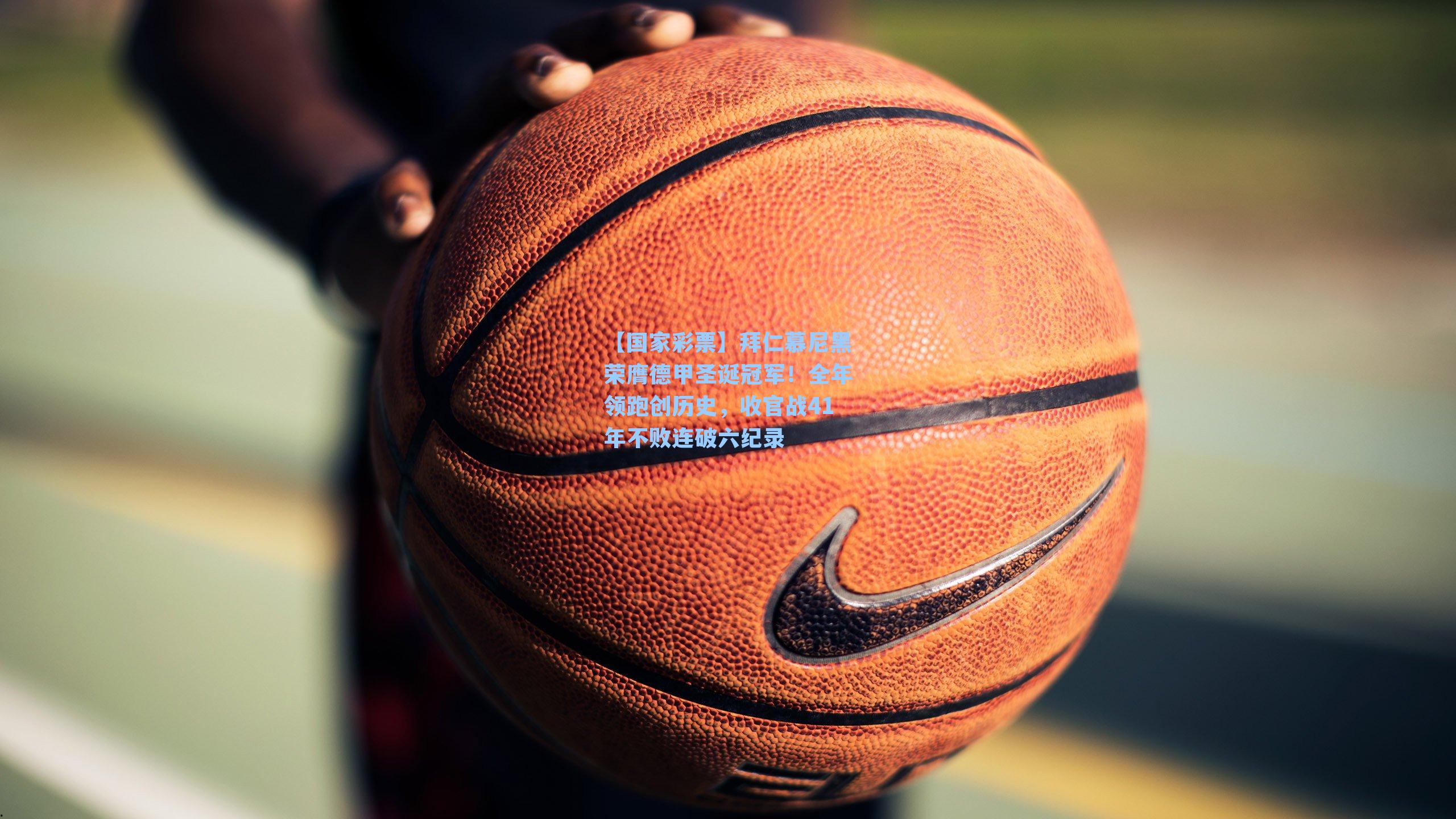 拜仁慕尼黑荣膺德甲圣诞冠军！全年领跑创历史，收官战41年不败连破六纪录