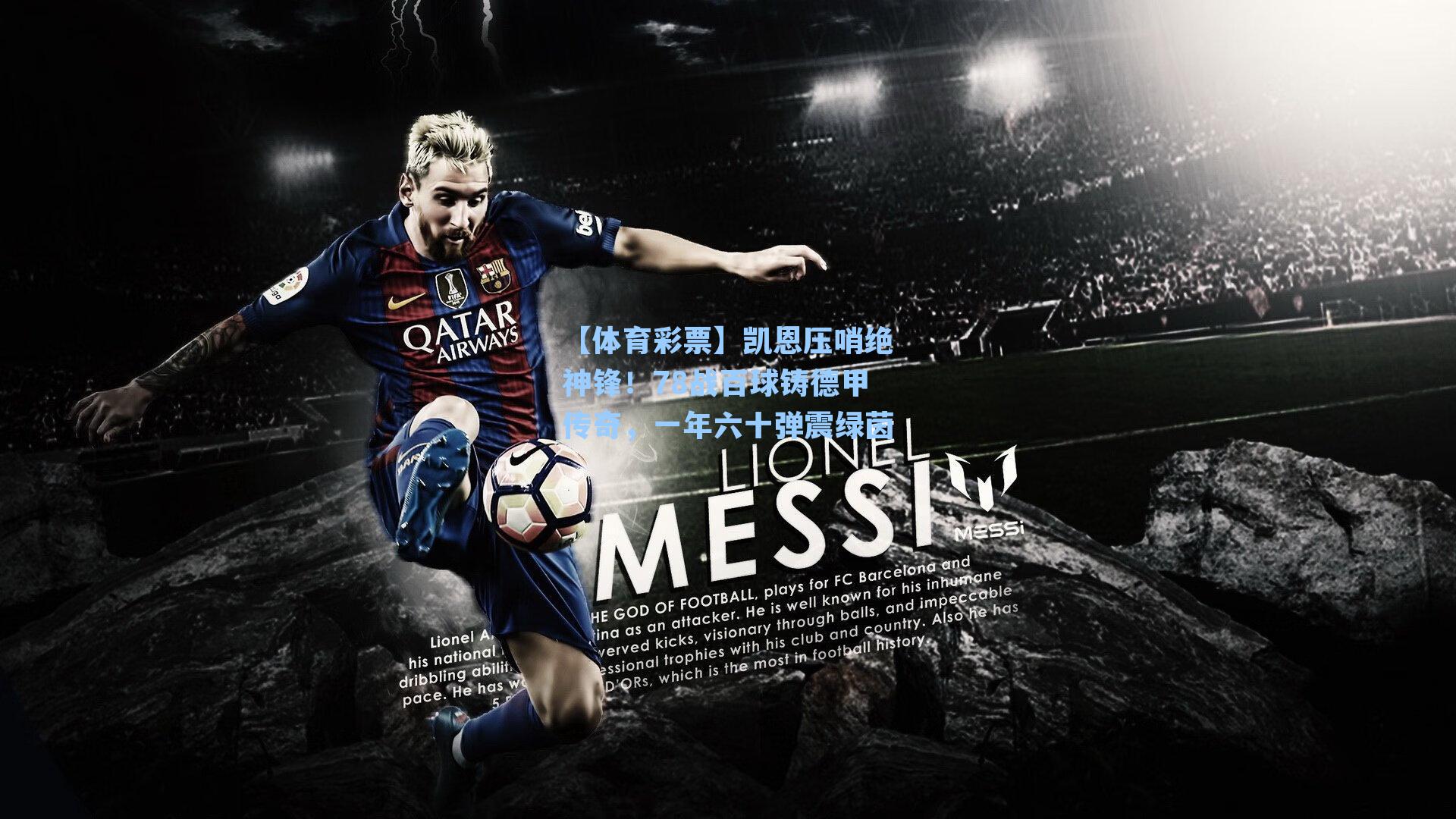 【体育彩票】凯恩压哨绝神锋！78战百球铸德甲传奇，一年六十弹震绿茵