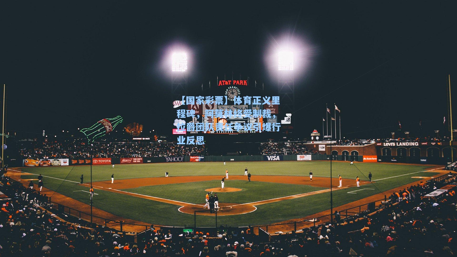 【国家彩票】体育正义里程碑，阿莫林终受制裁，拉爵团队责任争议引爆行业反思