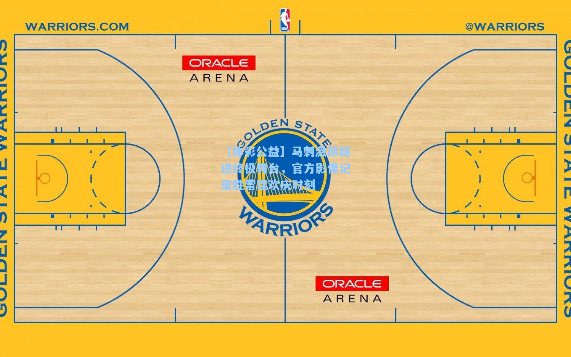 马刺激昂挺进终极舞台，官方影像记录胜雷霆欢庆时刻