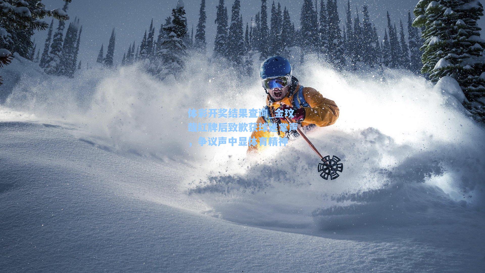 金玟哉红牌后致歉获球迷掌声，争议声中显体育精神