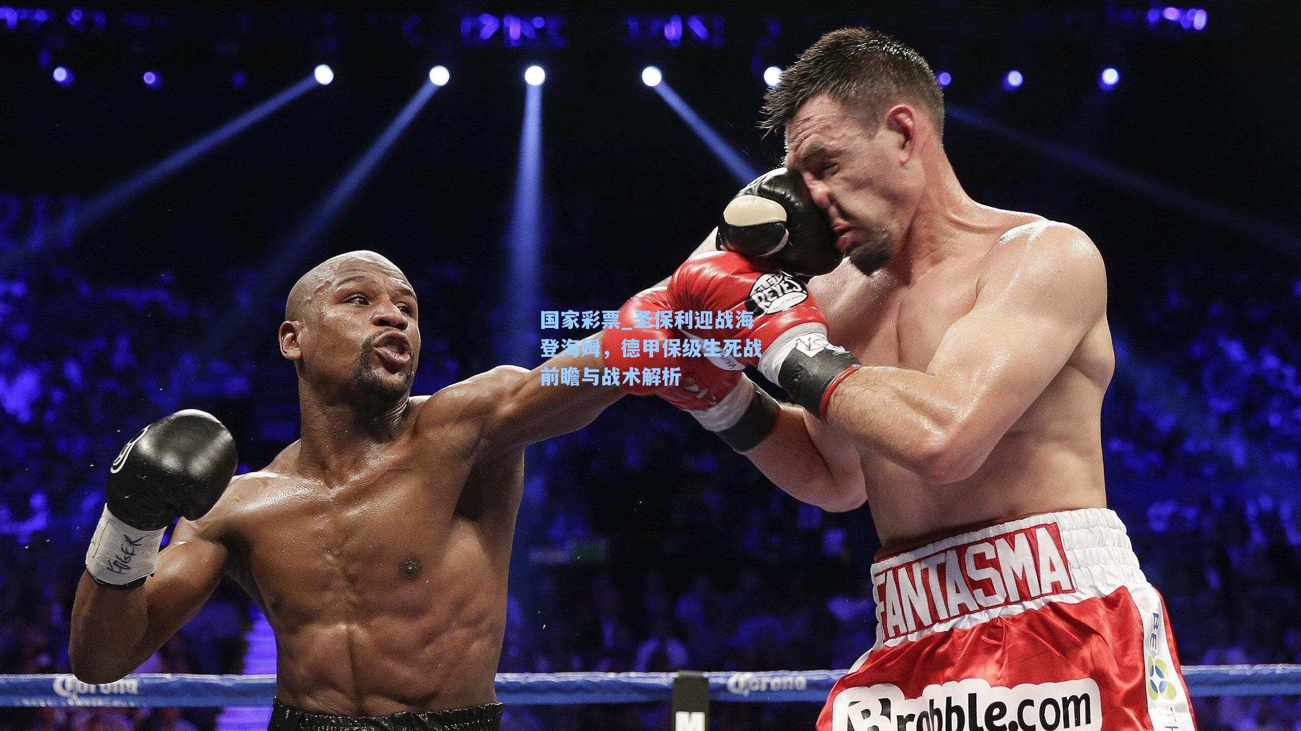 圣保利迎战海登海姆，德甲保级生死战前瞻与战术解析