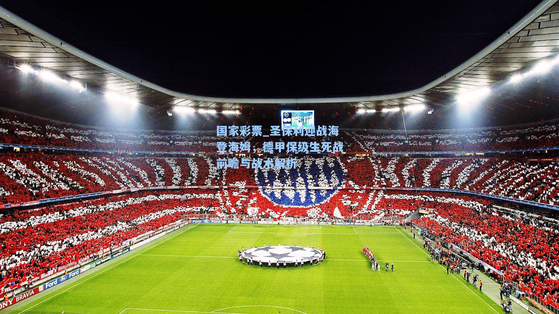 圣保利迎战海登海姆，德甲保级生死战前瞻与战术解析