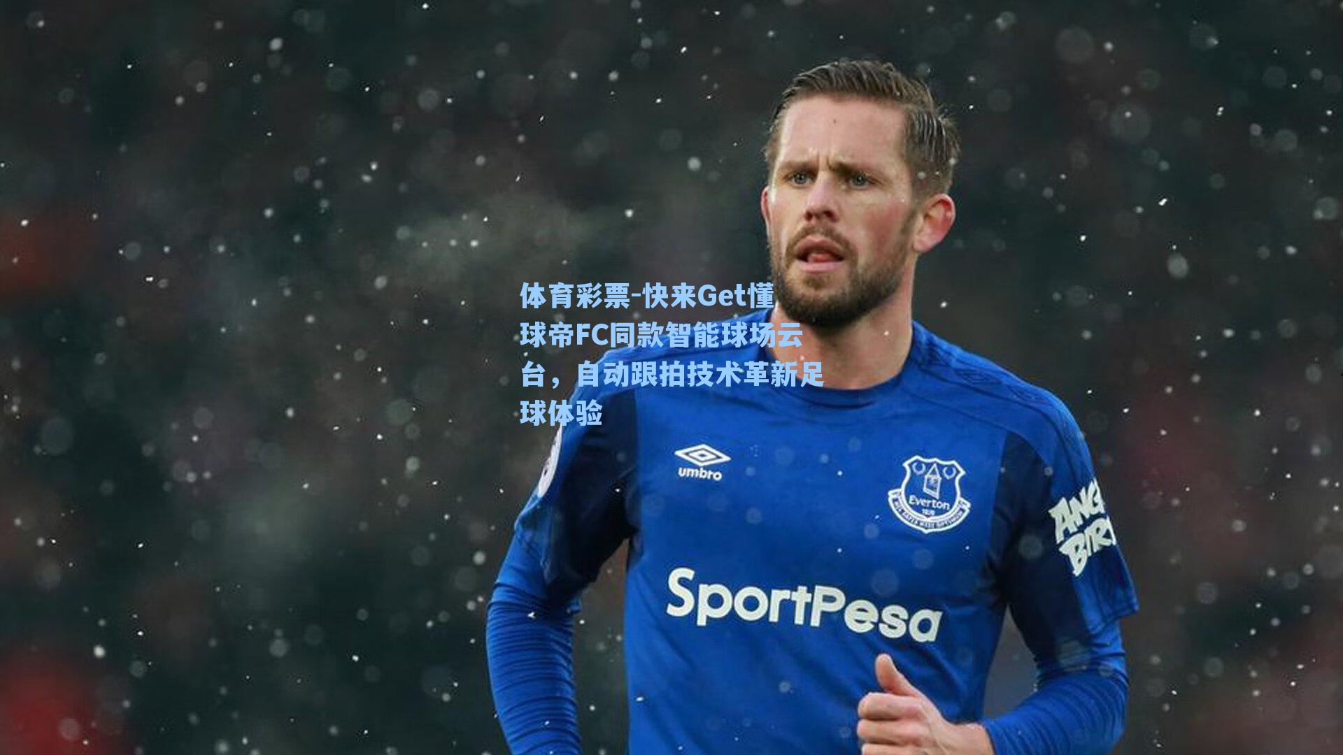 快来Get懂球帝FC同款智能球场云台，自动跟拍技术革新足球体验