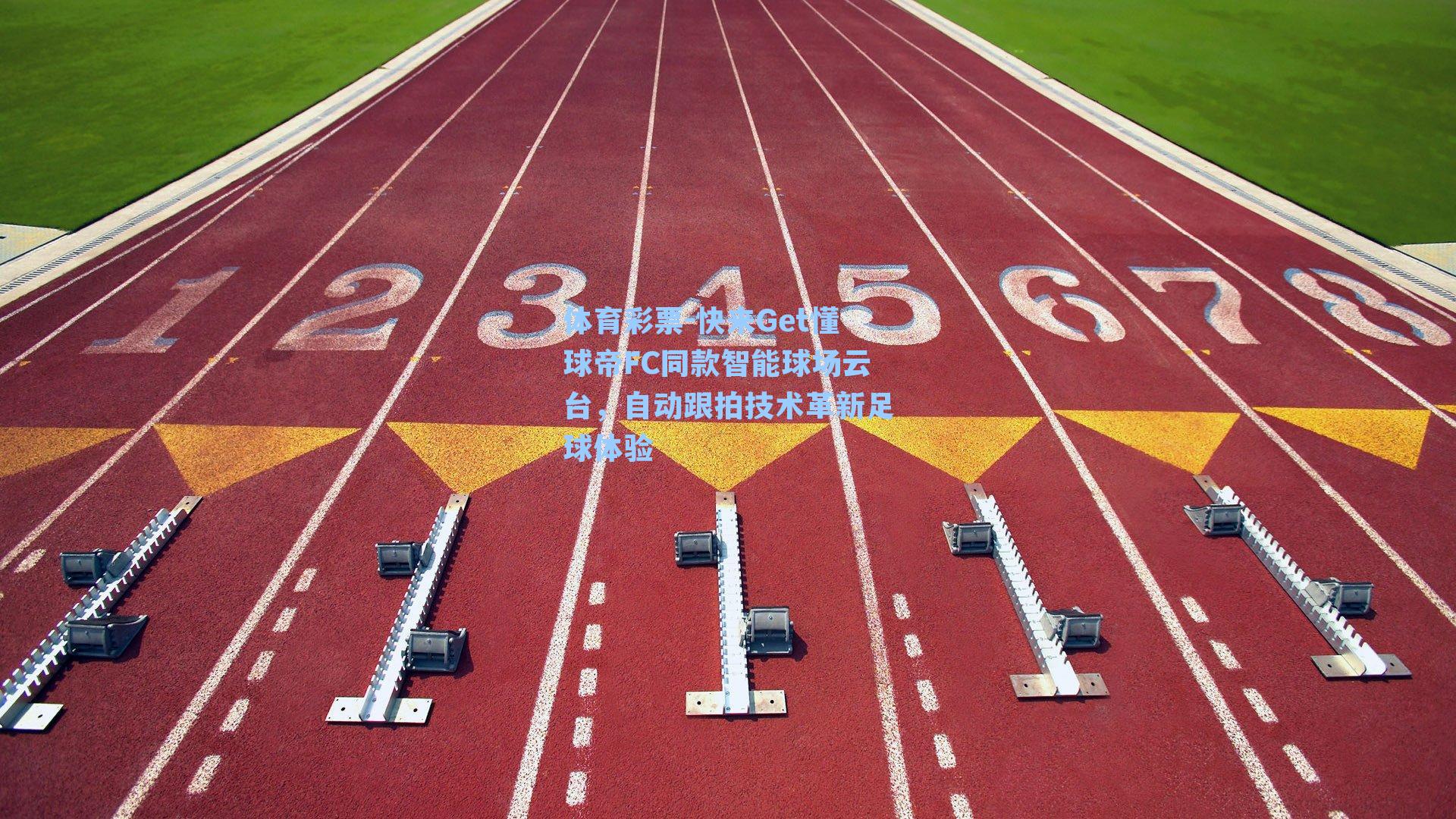 快来Get懂球帝FC同款智能球场云台，自动跟拍技术革新足球体验