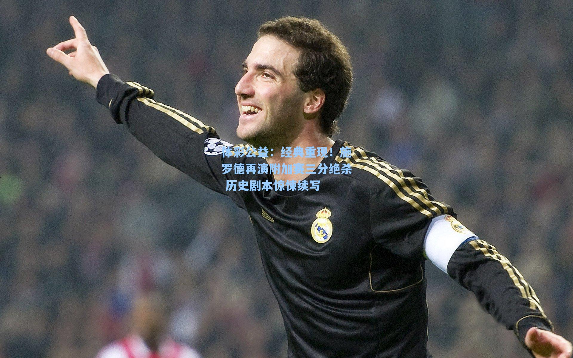 体彩公益：经典重现！施罗德再演附加赛三分绝杀 历史剧本惊悚续写
