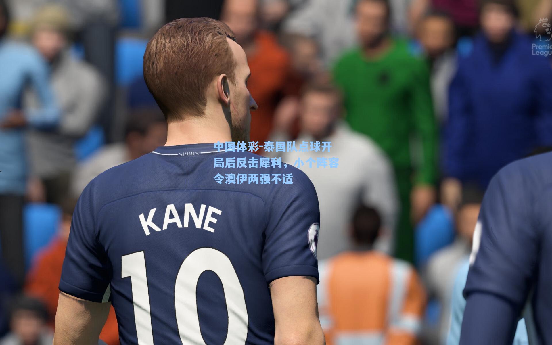 泰国队点球开局后反击犀利，小个阵容令澳伊两强不适