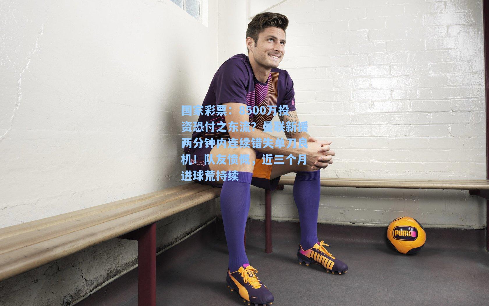 8500万投资恐付之东流？曼联新援两分钟内连续错失单刀良机！队友愤慨，近三个月进球荒持续