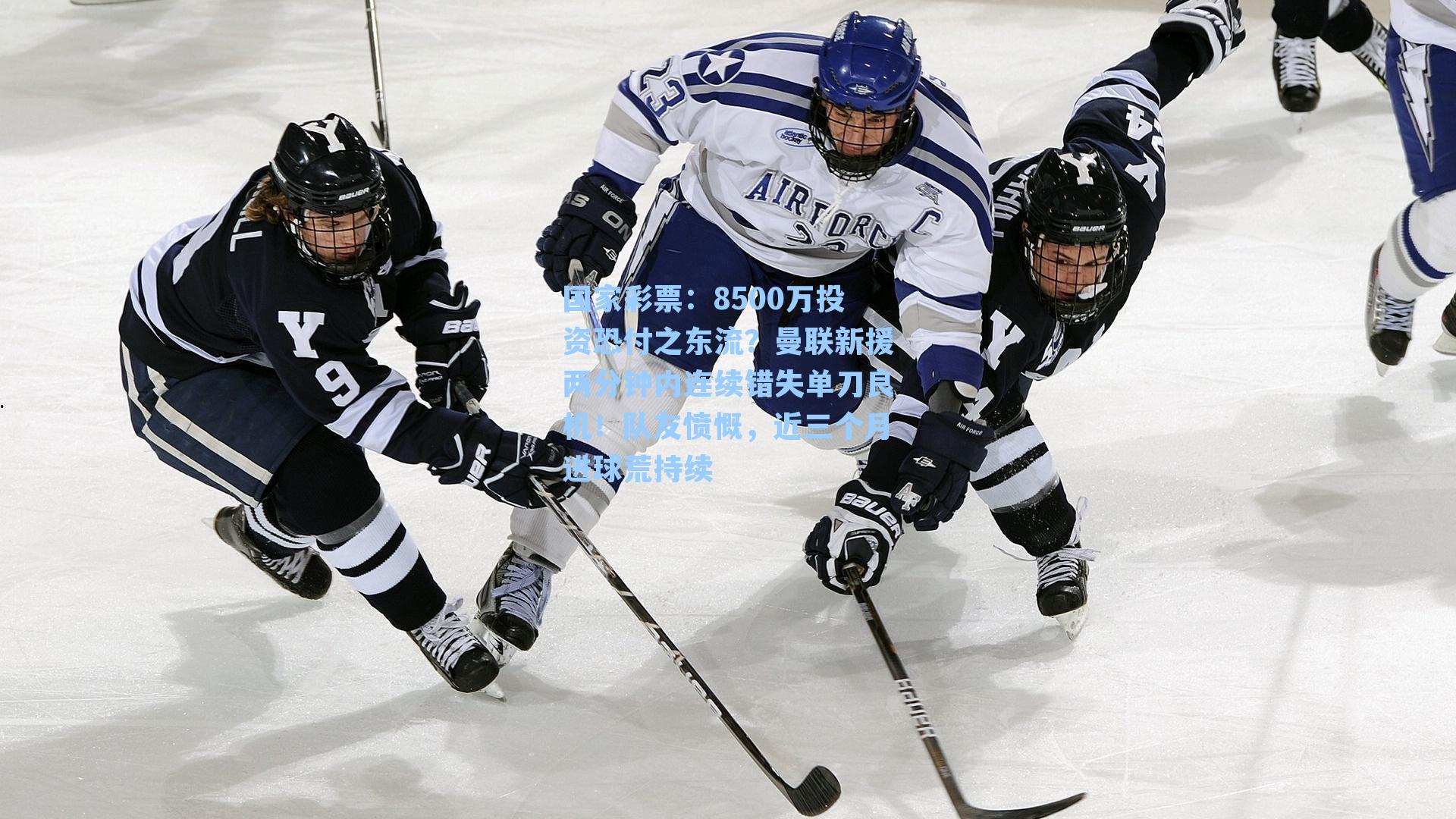 8500万投资恐付之东流？曼联新援两分钟内连续错失单刀良机！队友愤慨，近三个月进球荒持续