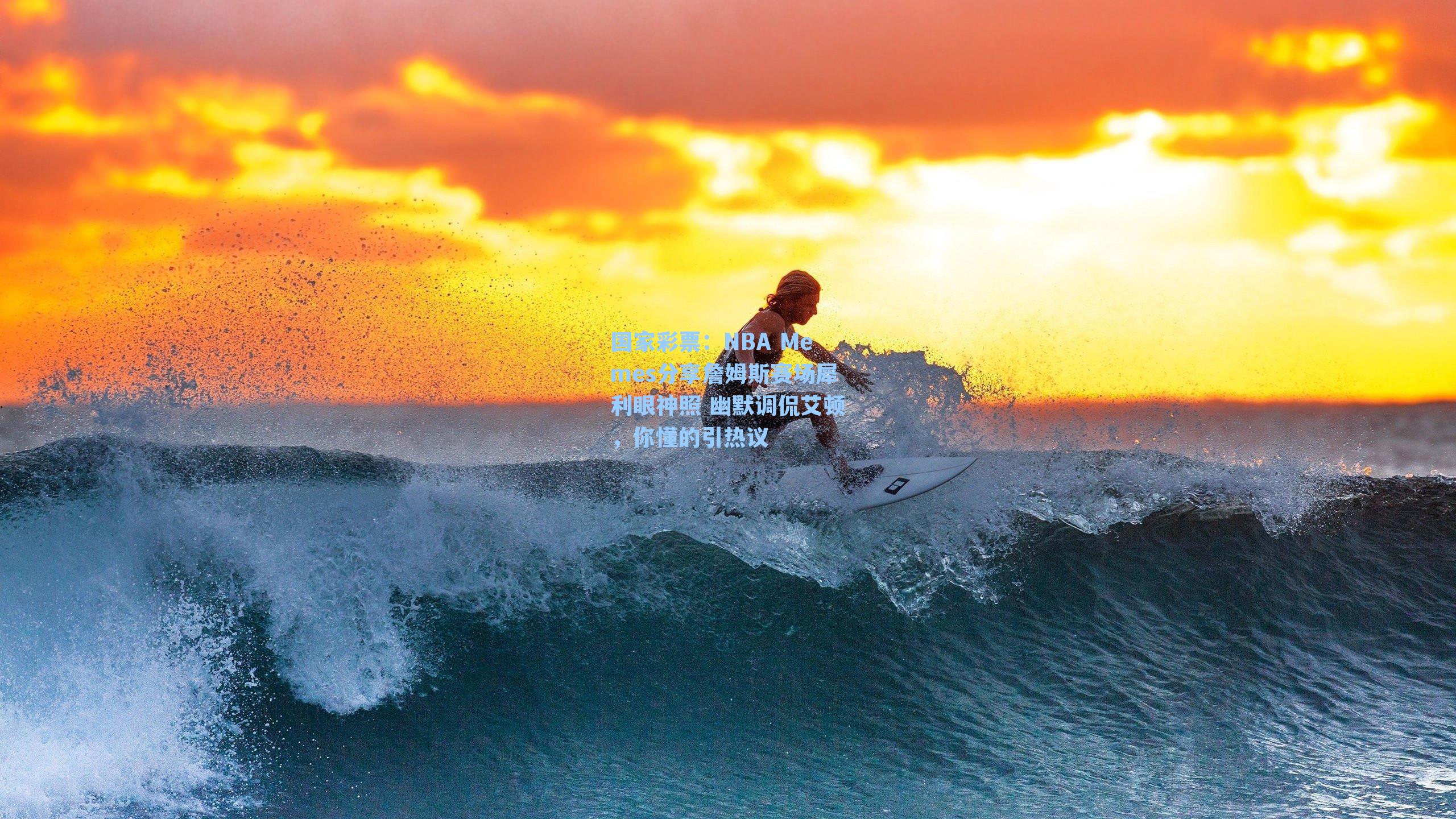 国家彩票：NBA Memes分享詹姆斯赛场犀利眼神照 幽默调侃艾顿，你懂的引热议