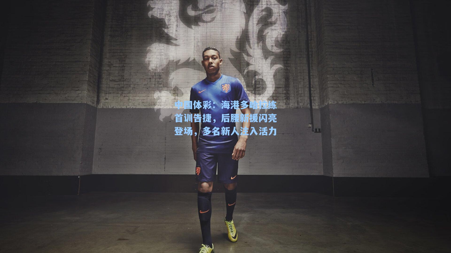中国体彩：海港多哈拉练首训告捷，后腰新援闪亮登场，多名新人注入活力
