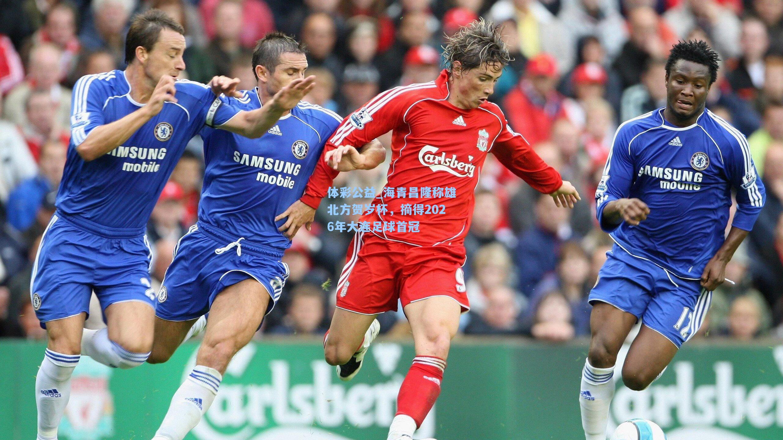 海青昌隆称雄北方贺岁杯，摘得2026年大连足球首冠