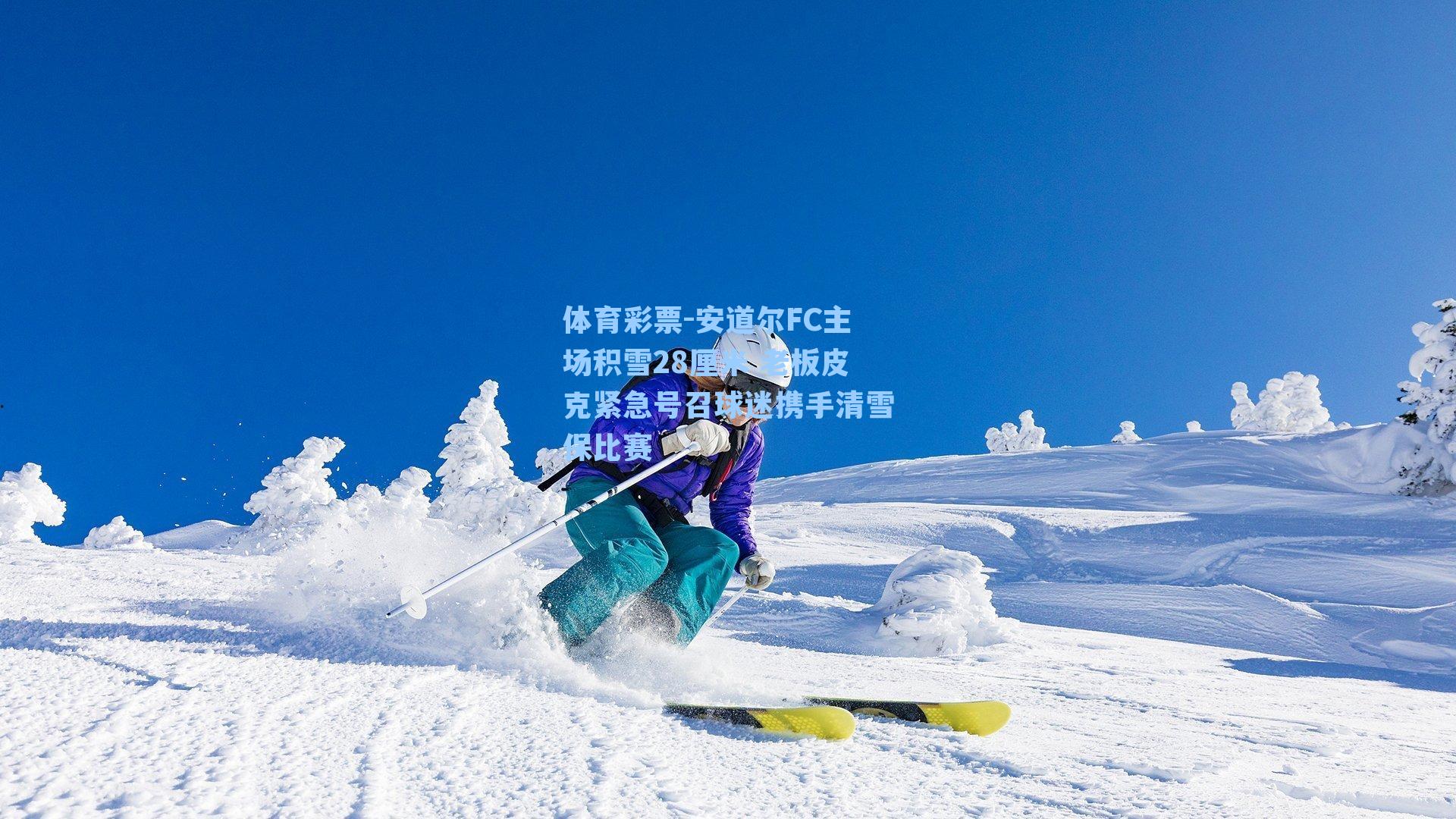 安道尔FC主场积雪28厘米 老板皮克紧急号召球迷携手清雪保比赛