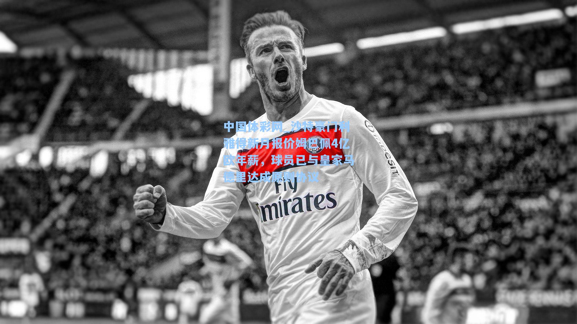 沙特豪门利雅得新月报价姆巴佩4亿欧年薪，球员已与皇家马德里达成原则协议