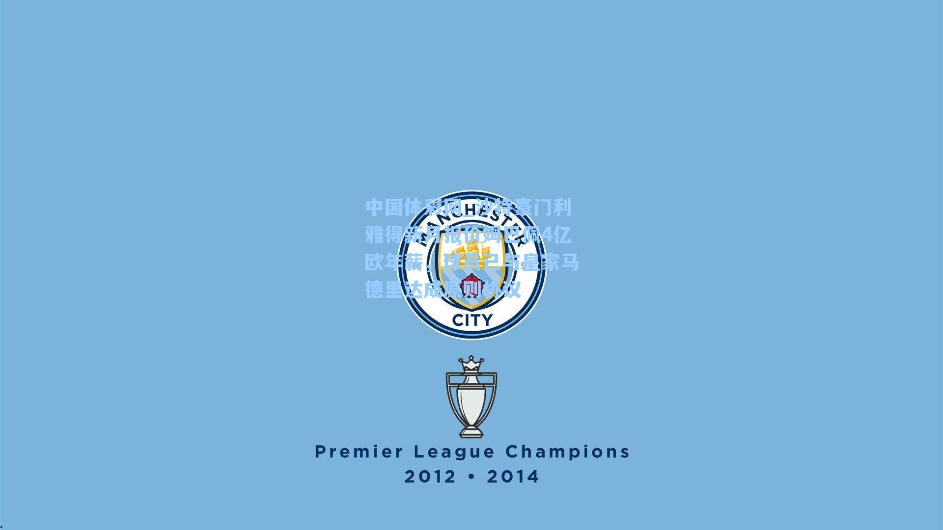 沙特豪门利雅得新月报价姆巴佩4亿欧年薪，球员已与皇家马德里达成原则协议