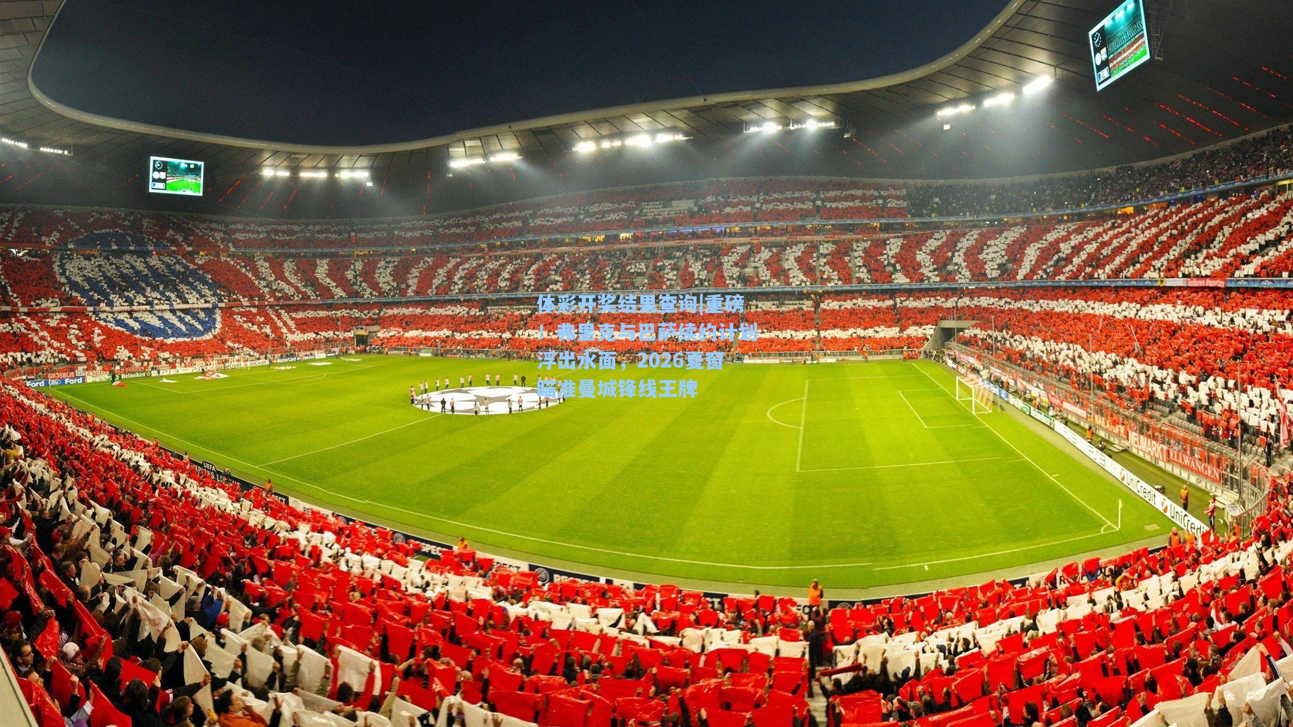 重磅！弗里克与巴萨续约计划浮出水面，2026夏窗瞄准曼城锋线王牌