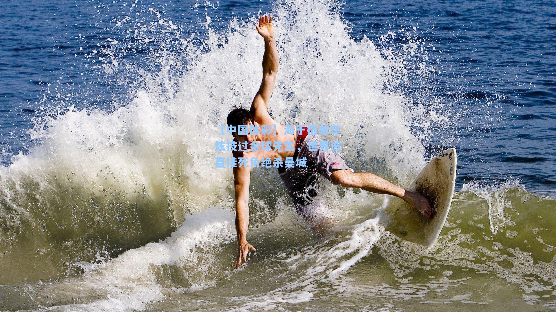 【中国体彩】海于格单车炫技过金球先生，世界波直挂死角绝杀曼城