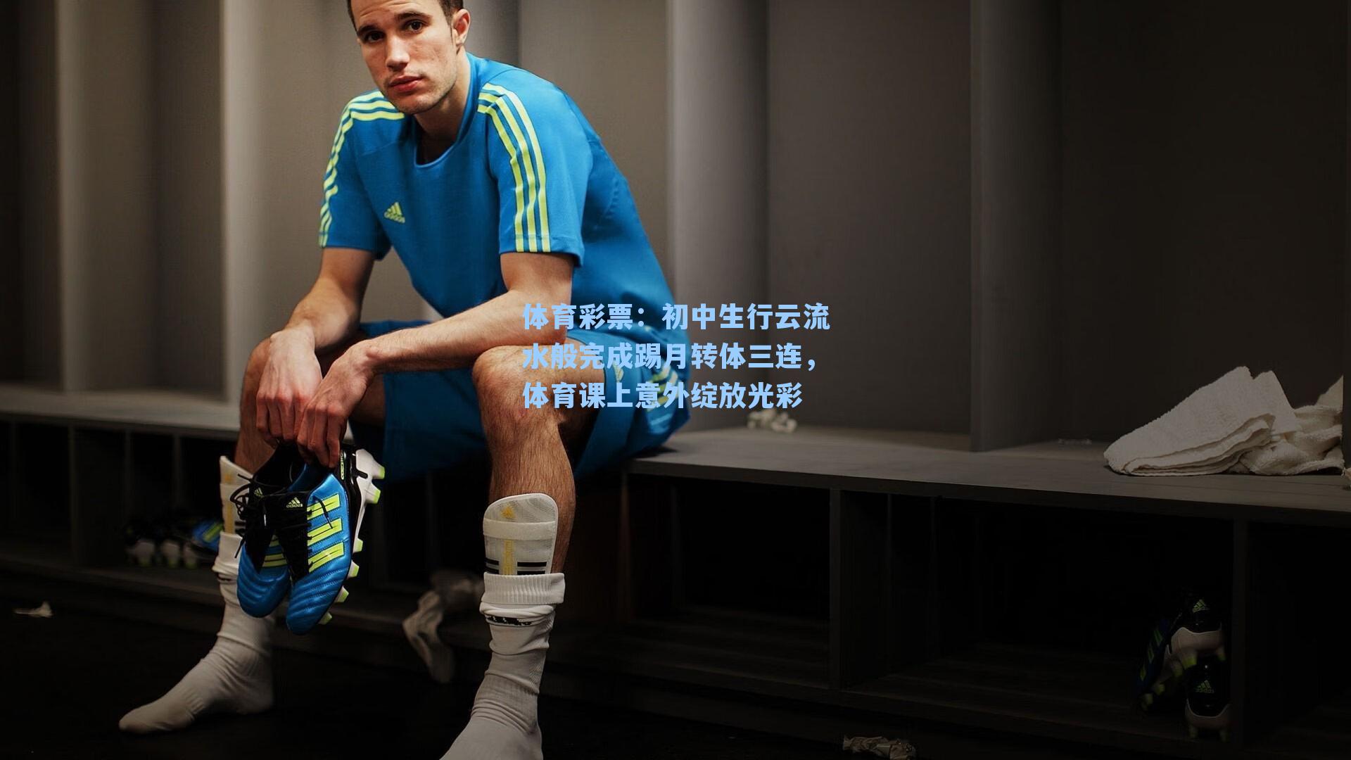 初中生行云流水般完成踢月转体三连，体育课上意外绽放光彩