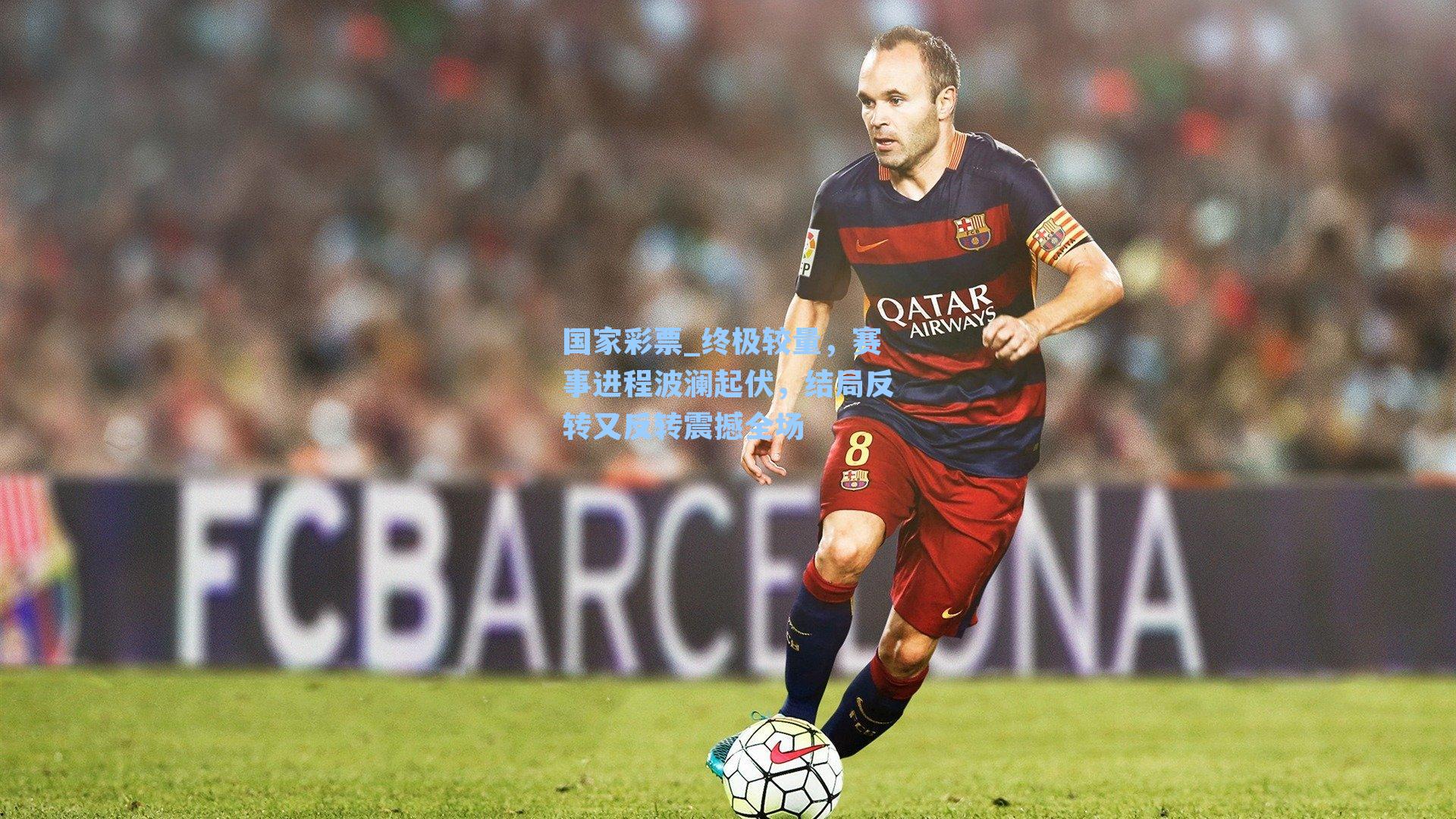 国家彩票_终极较量，赛事进程波澜起伏，结局反转又反转震撼全场