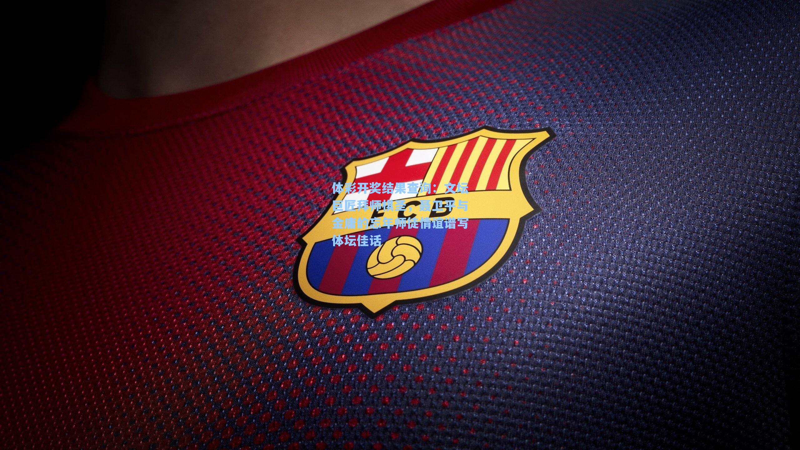 体彩开奖结果查询：文坛巨匠拜师棋圣，聂卫平与金庸的忘年师徒情谊谱写体坛佳话