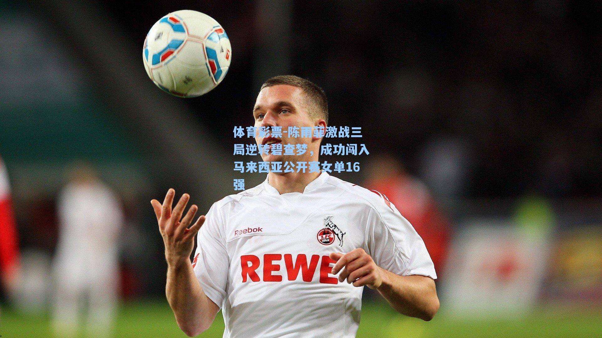 陈雨菲激战三局逆转碧查梦，成功闯入马来西亚公开赛女单16强